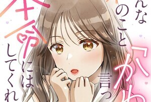 【漫画】みんな私のこと「かわいい」って言ってくれるけど本命にはしてくれないね? 第1回 「かわいくて優秀だからひがんでんじゃね?」弊社には「あざと姫」がいます