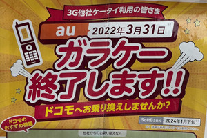 知って納得、ケータイ業界の"なぜ" 第133回 2024年1月末に迫るソフトバンクの3Gサービス終了、再び業界に混乱が起きる懸念も