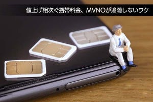 佐野正弘のケータイ業界情報局 第114回 携帯料金の値上げや複雑化が進むなか、MVNOが安いプランを維持できる理由