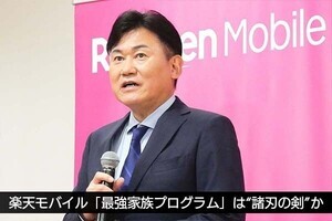 佐野正弘のケータイ業界情報局 第122回 楽天モバイルが顧客獲得の武器とする「最強家族プログラム」は“諸刃の剣”なのか