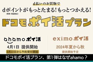 佐野正弘のケータイ業界情報局 第124回 決済との連携に踏み込んだ「ドコモポイ活プラン」、その第1弾がなぜ「ahamo」なのか？