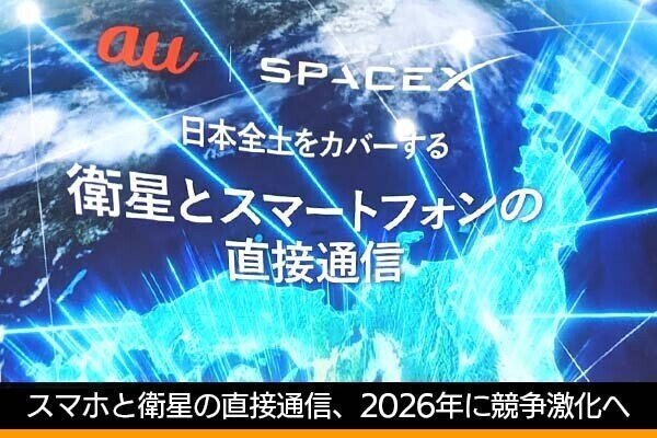 佐野正弘のケータイ業界情報局 第153回 スマホと衛星の直接通信、2026年に競争が本格化　KDDIの独走を阻むライバルたちの動向は