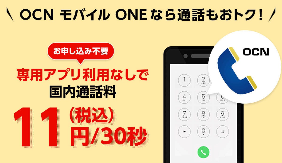 Mvnoの Ocn モバイル One 専用アプリ不要の通話定額を実現できた理由 佐野正弘のケータイ業界情報局 48 マイナビニュース