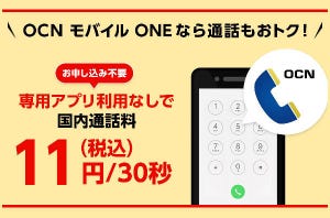 佐野正弘のケータイ業界情報局 第48回 MVNOの「OCN モバイル ONE」、専用アプリ不要の通話定額を実現できた理由