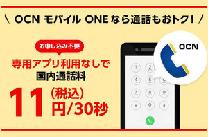 佐野正弘のケータイ業界情報局 第48回 MVNOの「OCN モバイル ONE」、専用アプリ不要の通話定額を実現できた理由