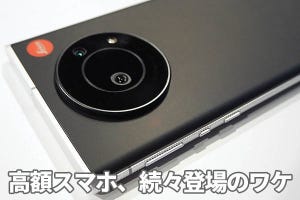 佐野正弘のケータイ業界情報局 第54回 20万円近い「LEITZ PHONE 1」も登場、非常に高額なスマホが増えている理由