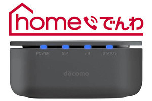 ドコモ「homeでんわ」の対象エリアが4月28日より拡大 | マイナビニュース