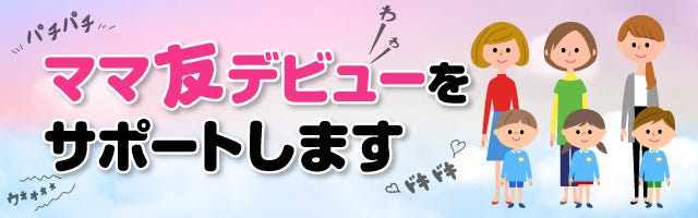 特集 ママ友たちとの上手な付き合い方 1 ママ友付き合いのメリットは何ですか マイナビニュース