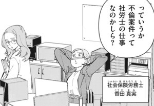 【漫画】御社のモメゴト　それ社員に訴えられますよ? 第1回 “不倫要件”も社労士の仕事!?