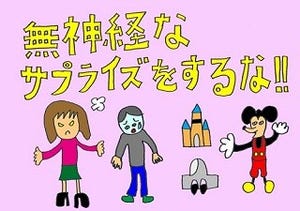 桃山商事の恋愛マナー講座 第1回 無神経なサプライズをするな!!