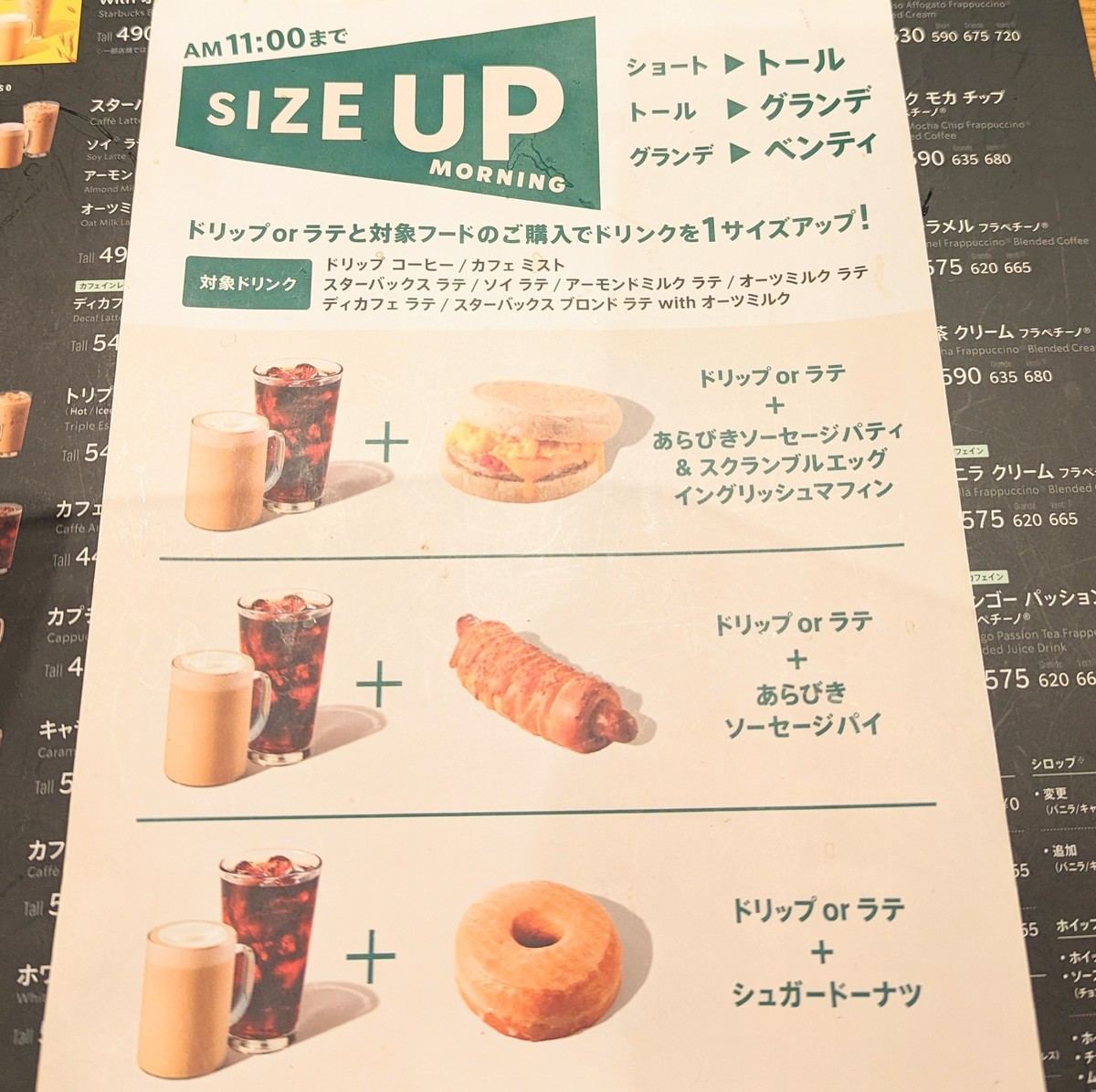 スターバックス「サイズアップモーニング」メニュー表