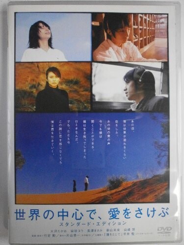 世界の中心で、愛をさけぶ スタンダード・エディション [DVD]