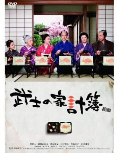 映画『武士の家計簿』