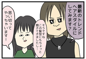 美容院でもやっとした話 第25回 【漫画】「トレンドヘア」でお願いしたが…思ってるトレンドと全く違った