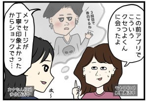 30代モヤ子の婚活記 第2回 【漫画】「モテ男」と「クセつよ男」、メッセージでどう見分ける?