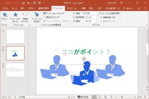 仕事に役立つOfficeの使い方 第103回 [PowerPoint 2016] アニメーションの基本的な設定方法