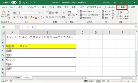 Excel ブックを共有して共同作業する方法 仕事に役立つofficeの使い方 123 マイナビニュース