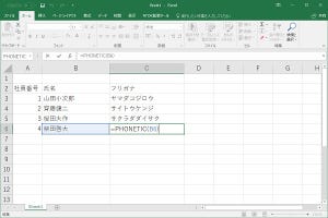 仕事に役立つOfficeの使い方 第56回 [Excel] 関数入門：PHONETICでふりがなを抽出