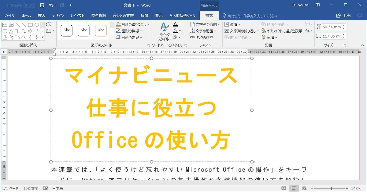 Word ワードアート で文字を装飾 仕事に役立つofficeの使い方 65 マイナビニュース