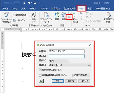 Word 人名や会社名を単語登録する 仕事に役立つofficeの使い方 68 マイナビニュース