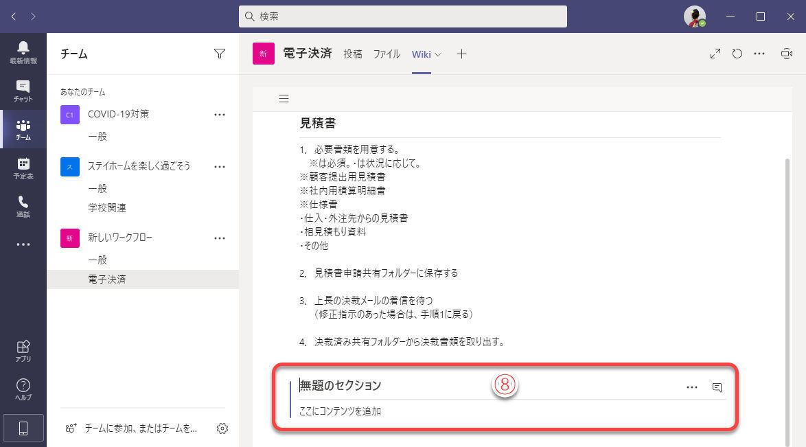 Microsoft Teamsの基本と活用 24 Teamsのwikiを使う Tech