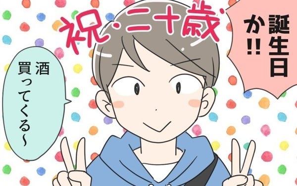 息子が大きくなりまして 第101回 【4コマ漫画】次男が20歳に! 深夜のコンビニで買ったものは…