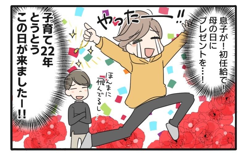 思わず飛び跳ねる母親「息子が! 初任給で! 母の日にプレゼントを…! 子育て22年、とうとうこの日が来ましたー!!」