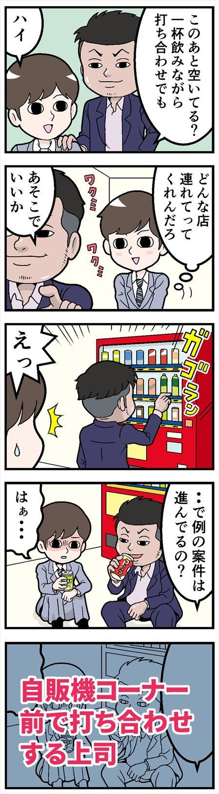 上司にがっかりした話 - 第一回「打ち合わせ終わりに……」