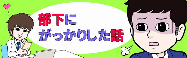 部下にがっかりした話 2 本怖 アポ帰りに マイナビニュース