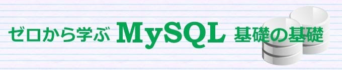 ゼロから学ぶ Mysql 基礎の基礎 5 Mysqlでいろいろな計算をしてみよう 合計 平均 最大 最小値 マイナビニュース