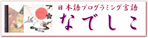 ゼロからはじめてみる日本語プログラミング なでしこ 6 数当てゲームを作ってみよう Tech