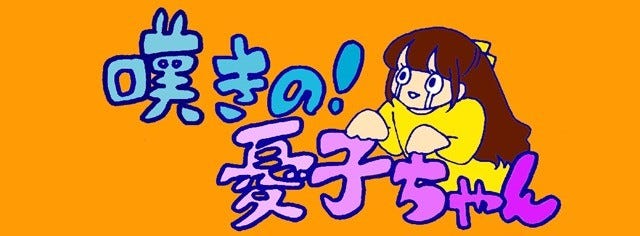 嘆きの 憂子ちゃん 70 苦手なものを苦手と言えないことによって起こる悲劇 マイナビニュース