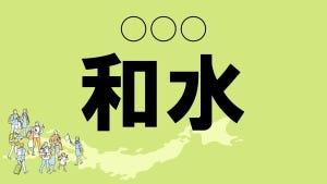 難読地名クイズ 第101回 【難易度★2】熊本県の難読地名「和水」って読める? 「わみず」ではなく…