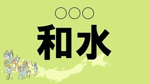 難読地名クイズ 第101回 【難易度★2】熊本県の難読地名「和水」って読める? 「わみず」ではなく…