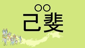 難読地名クイズ 第107回 【難易度★5!!】広島県の難読地名「己斐」って読める?