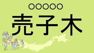 難読地名クイズ 第114回 【レベル5】宮崎県の難読地名「売子木」って読める?