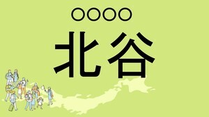 難読地名クイズ 第119回 【レベル4】沖縄県の難読地名「北谷」って読める?