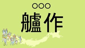 難読地名クイズ 第120回 【レベル5】青森県の難読地名「艫作」って読める?