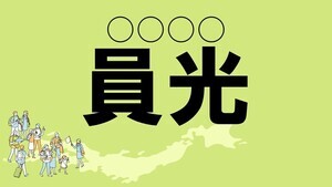 難読地名クイズ 第133回 【クイズ難易度3】山口県の難読地名「員光」って読める?