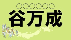 難読地名クイズ 第135回 【クイズレベル1】岡山県の難読地名「谷万成」って読める?