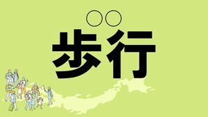 難読地名クイズ 第142回 【難易度★4】愛媛県の難読地名「歩行」って読める?