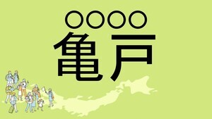 難読地名クイズ 第145回 【難易度★3】東京都の難読地名「亀戸」って読める?