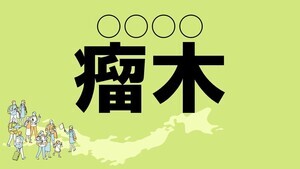 難読地名クイズ 第148回 【レベル1】京都府の難読地名「瘤木」って読める?