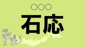 難読地名クイズ 第15回 【クイズ】愛媛県の難読地名「石応」って読める?