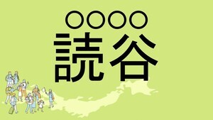 難読地名クイズ 第163回 【レベル2】沖縄県の難読地名「読谷」って読める?