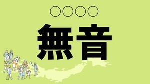 難読地名クイズ 第17回 【クイズ】山形県の難読地名「無音」って読める? 「むおん」ではなく…?