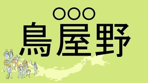 難読地名クイズ 第171回 【レベル3】新潟県の難読地名「鳥屋野」って読める?