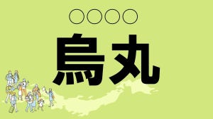 難読地名クイズ 第18回 【クイズ】京都の難読地名「烏丸」って読める? 「烏」の字をよーく見てみると?