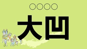 難読地名クイズ 第22回 【クイズ】秋田県の難読地名「大凹」って読める?