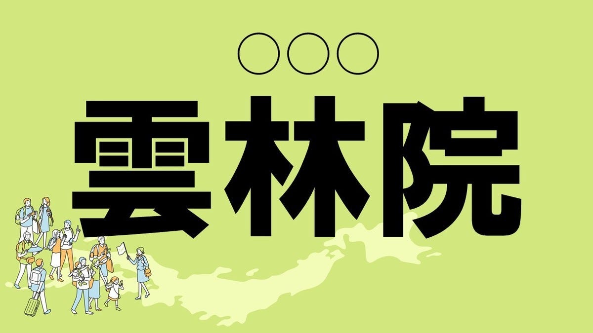 クイズ 三重のかっこいい難読地名 雲林院 って読める マピオンニュース